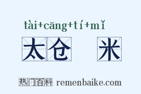 太仓稊米是什么意思的图片
